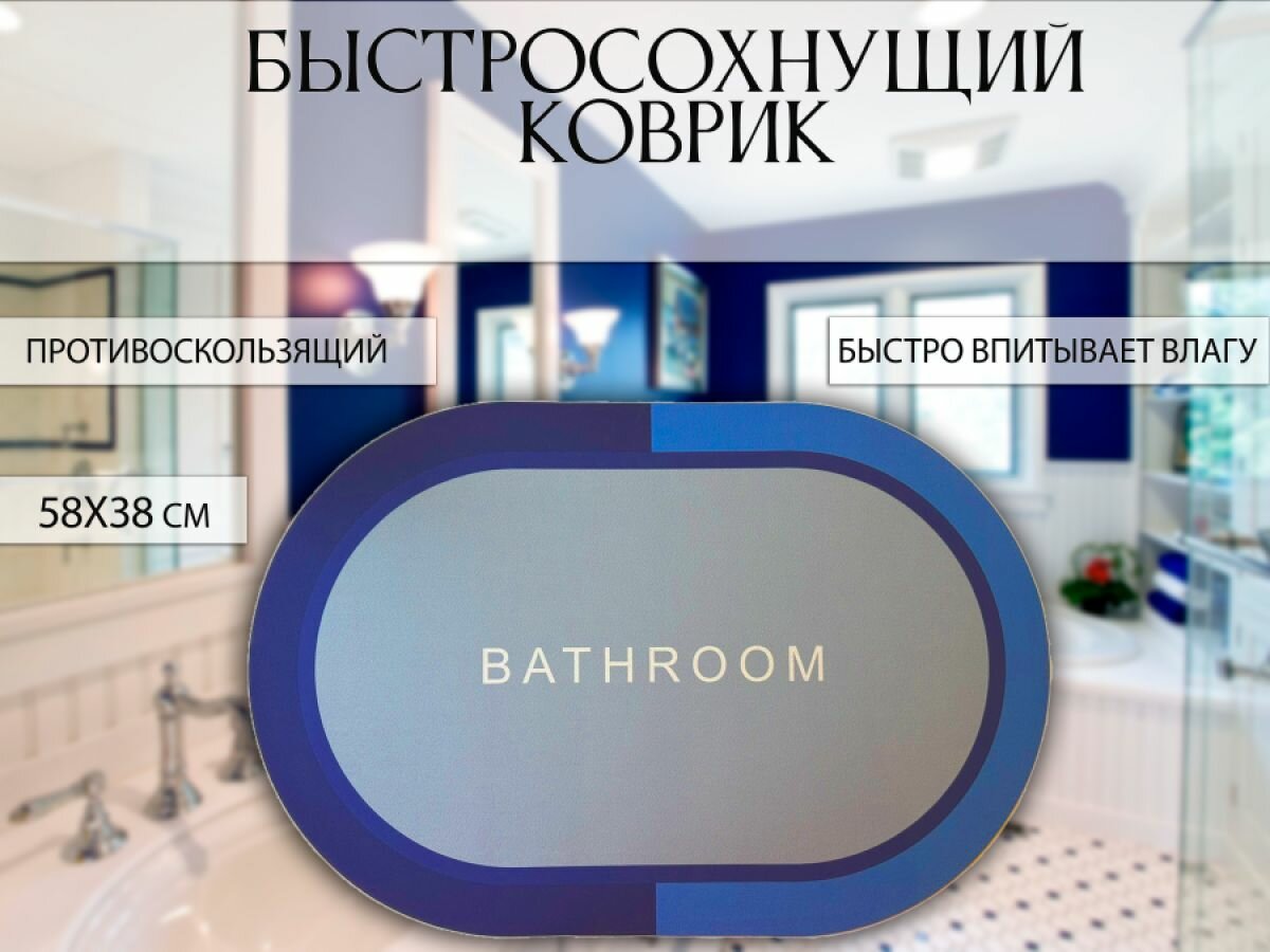 Противоскользящий коврик для ванной "Bathroom" KH91-75, цвет синий / Коврик быстросохнущий 58х38 см.