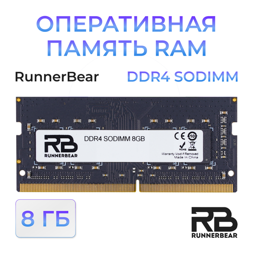 Оперативная память RunnerBear 8GB DDR4 SODIMM