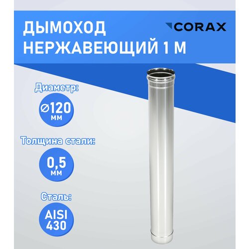 дымоход 0 5м 430 0 5 мм ф120 Дымоход нержавеющий 1 м (430/0.5мм) Ф120 Corax