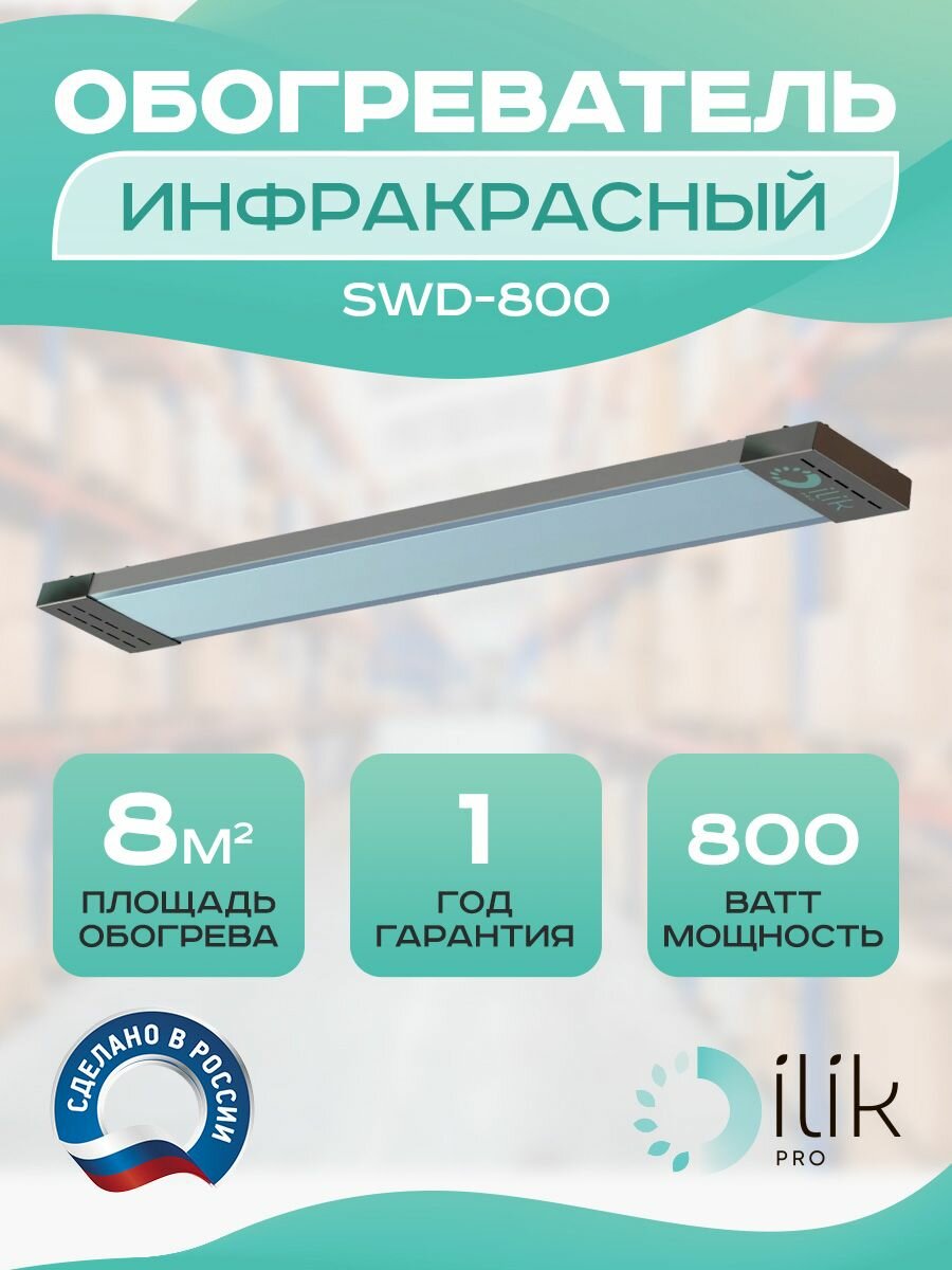 Обогреватель инфракрасный SWD-800