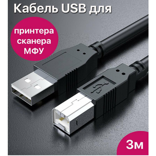 Кабель для принтера, сканера, МФУ USB 2.0 (3метра)