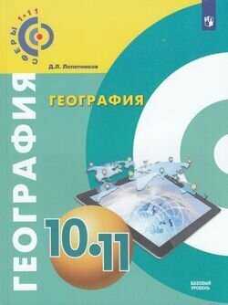 География. 10-11 класс. Базовый уровень. Учебное пособие. - фото №3