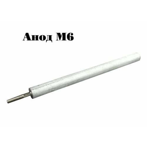 Анод магниевый М6 (200x16) шпилька 35мм анод магниевый м6 с102 thermowatt