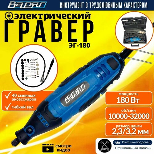 Гравер электрический Варяг ЭГ-180 с насадками с гибким валом в кейсе 180Вт 10000-32000обмин мини дрель подарок мужчине 3530₽