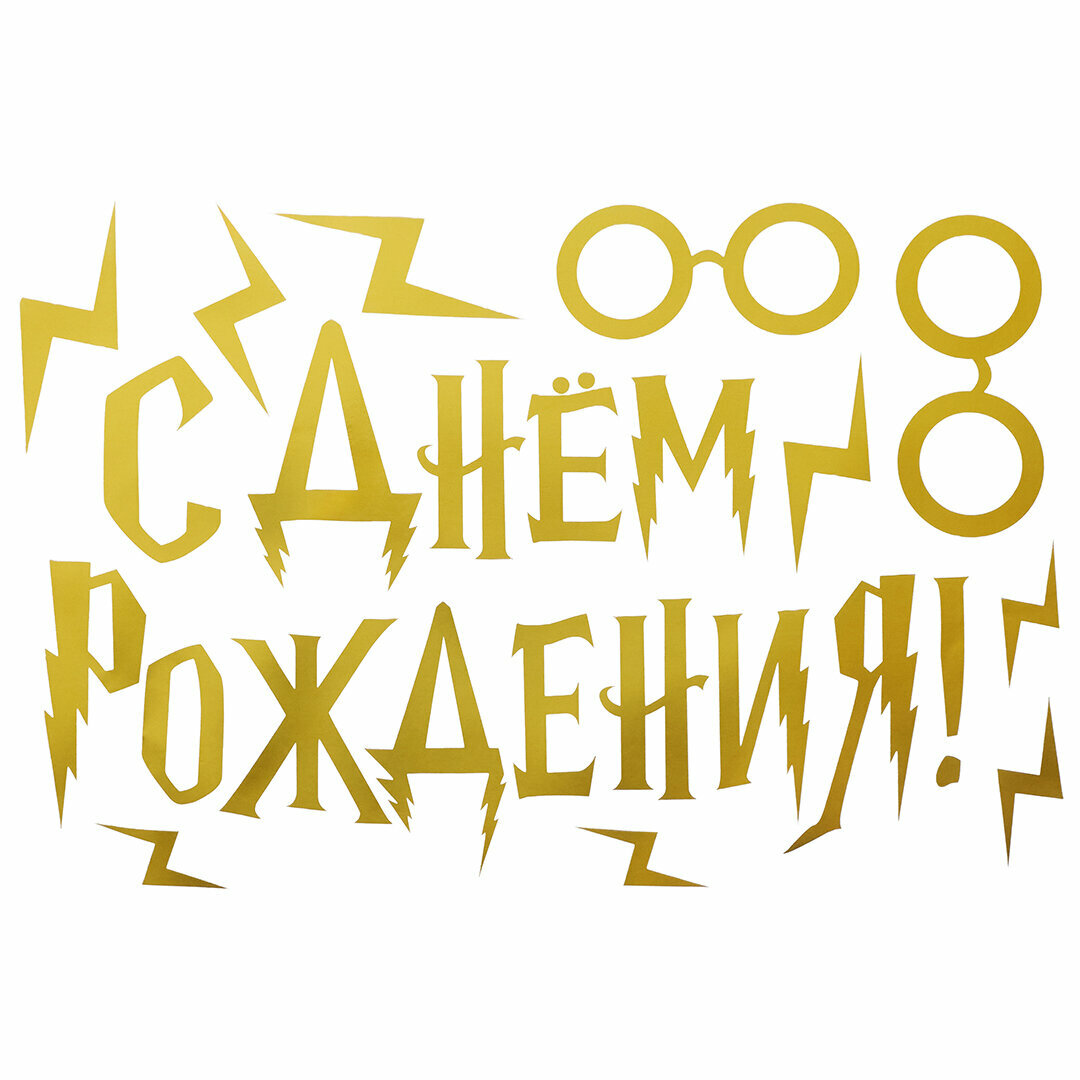 Наклейка С Днем Рождения (волшебная школа) 20*30 см Золото Металлик 1 шт.