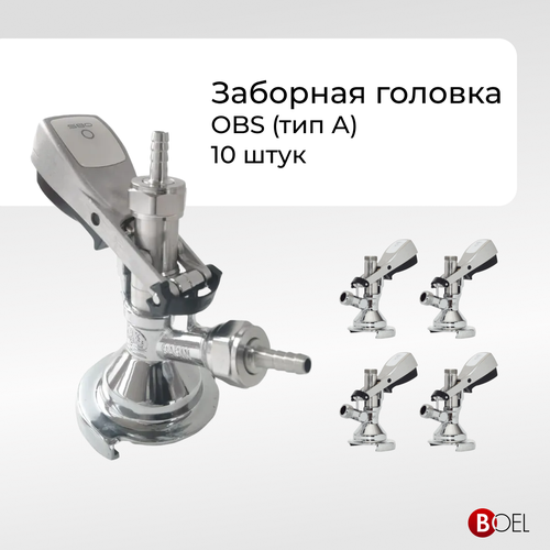 Заборная головка тип А с штуцерами в комплекте, 5 шт серебристый