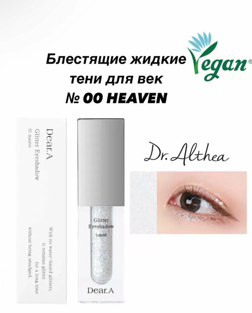 Dr Althea Dear A Glitter 00 Heaven - блестящие жидкие тени для век