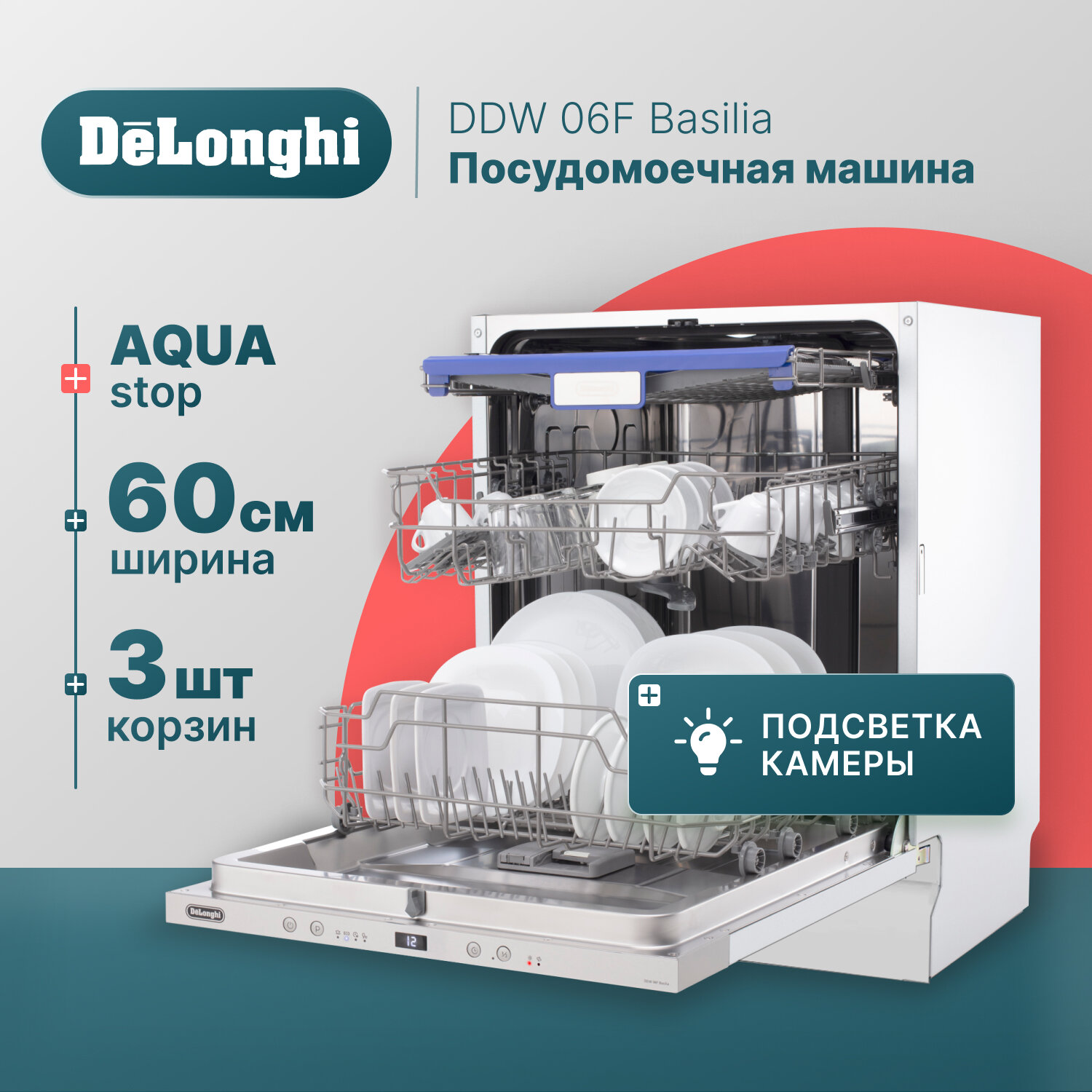 Встраиваемая посудомоечная машина DeLonghi DDW 06F Basilia, 60 см, 12 комплектов, Aqua Stop, 3 корзины, внутренняя LED-подсветка