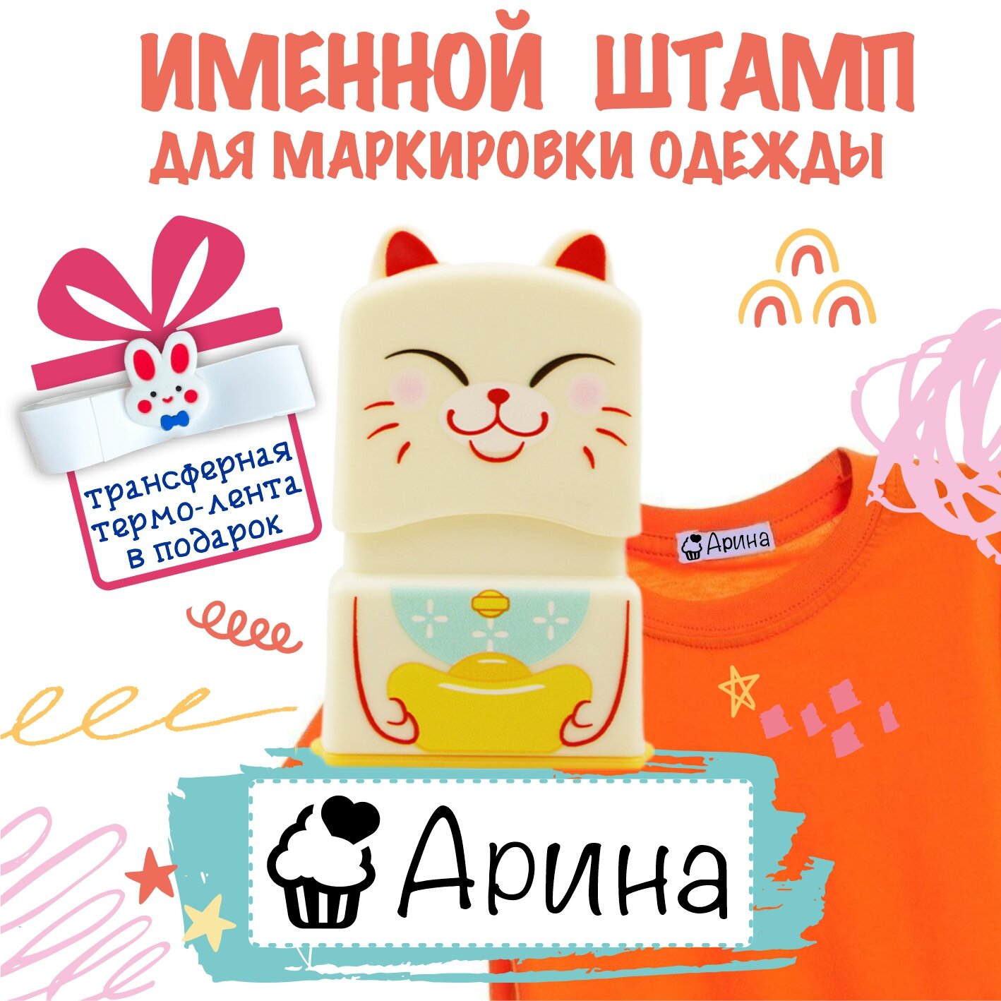 Именной штамп для одежды "Арина"