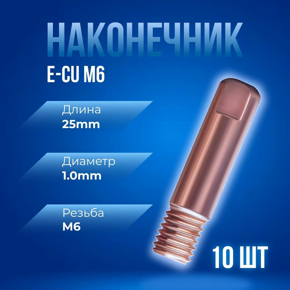 Наконечник сварочный прямой E-CU М6 d10мм LED6510-10 (10 шт) ПТК