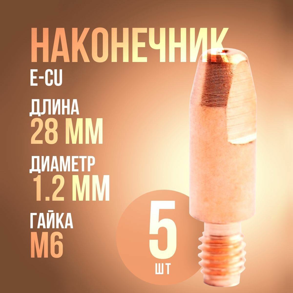 Наконечник для полуавтомата 1.2 мм m6x28 E-CU (5 шт)