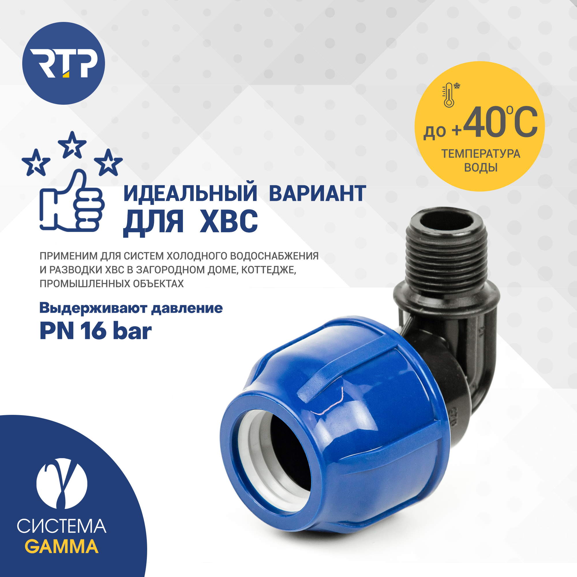 Отвод (угол) компрессионный ПНД с наружной трубной резьбой RTP, PN16, D25 х 1/2"