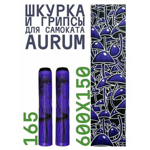Шкурка для самоката трюкового AURUM Psilocybe Грипсы Aurum 165 мм - Фиолетовыйчерный 1190₽