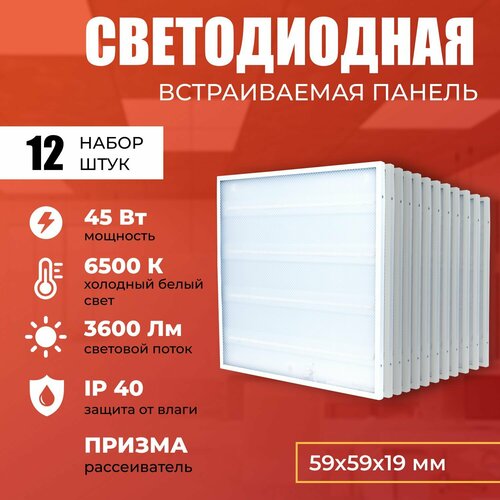 Светодиодная панель 45W 6500K 3600lm. Светильник потолочный светодиодный 12 шт, LED, свет холодный белый, рассеиватель призма