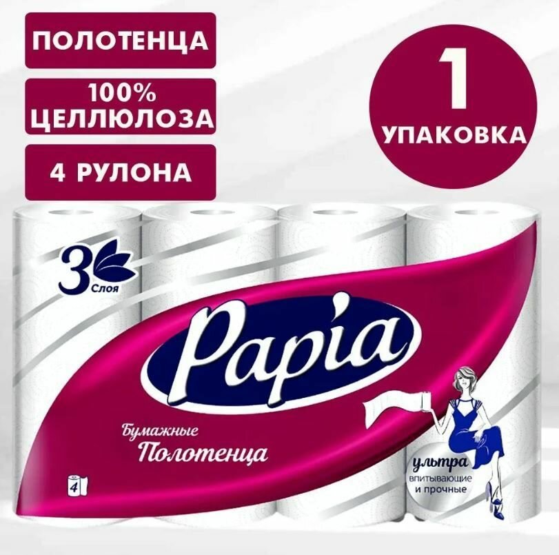 Бумажные полотенца Papia, трехслойные, 4 рулона