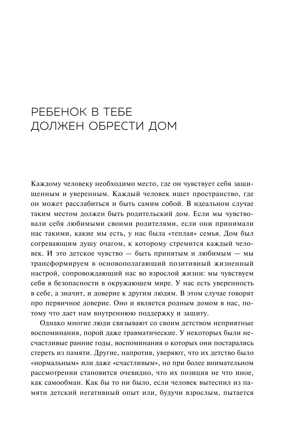 Ребенок в тебе должен обрести дом. Вернуться в детство, чтобы исправить взрослые ошибки. Подарочное издание + стикерпак от опрокинутый лес - фото №14