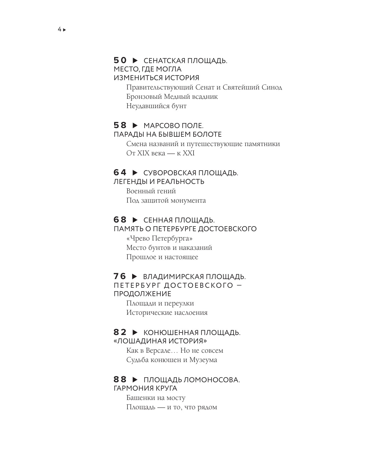Площади Санкт-Петербурга. Истории центра и окраин - фото №4