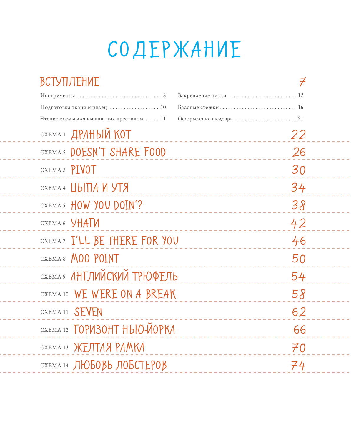 Друзья. Эпизод с вышивкой крестиком. Неофициальная книга в стиле культового сериала - фото №6