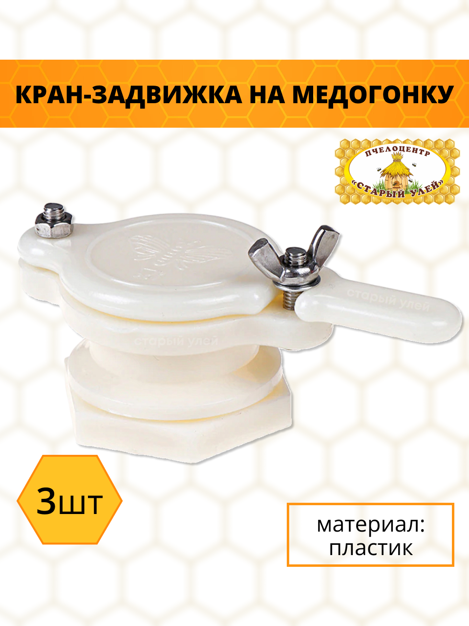 Кран-задвижка на медогонку отстойника мёда куботейнера пластик (3 штуки)