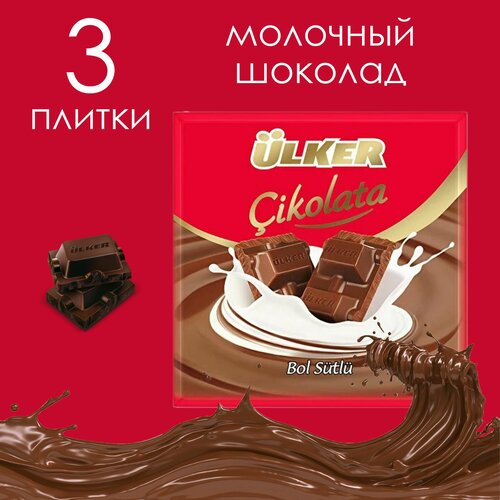 ULKER шоколад молочный 60 гр SUTLU KARE (3 шт.)