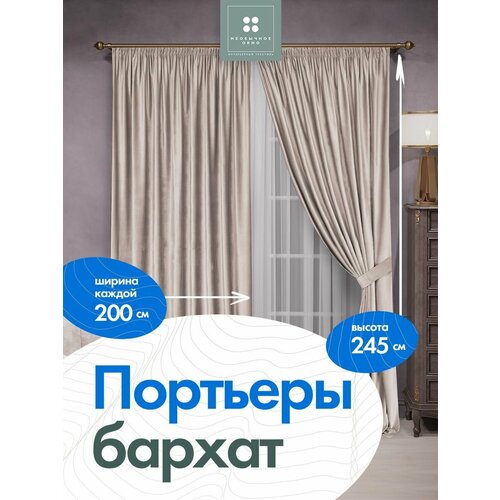 Комплект штор в спальню, в детскую, в дом портьера бархат 200 см*245 см 2 шт. Жемчужный