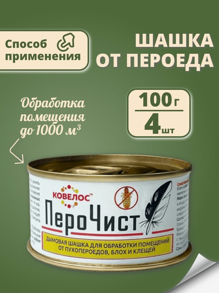 Набор "Перочист" - порошок 1000 мл + шашка "Перочист" 100 гр, средство для борьбы с пухопероедами, блохами и клещами у птицы