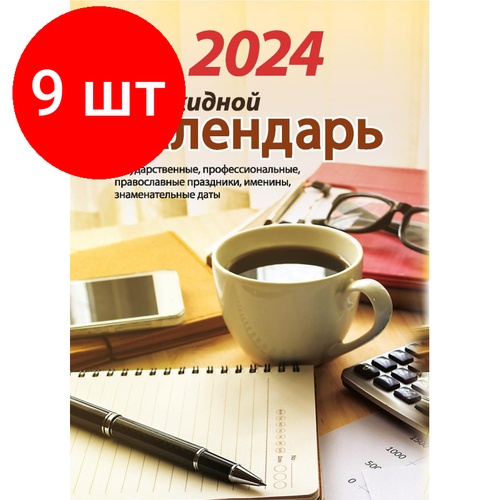 Комплект 9 штук, Календарь настол, перек,2024, Для офиса, газ,2 кр,100х140, НПК-22-24