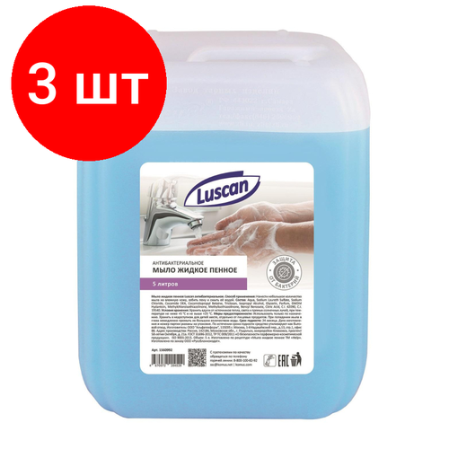 Комплект 3 штук, Мыло жидкое пенное Luscan антибактериальное 5л канистра мыло жидкое пенное luscan антибактериальное 5л канистра
