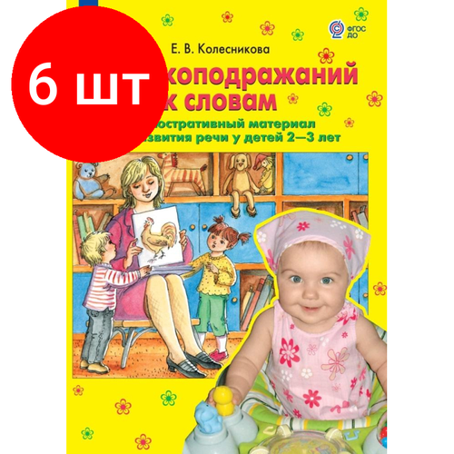 Комплект 6 штук, Тетрадь рабочая Колесникова Е. В. От звукоподражаний к словам комплект 5 штук тетрадь рабочая колесникова е в от звукоподражаний к словам