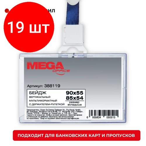 Комплект 19 штук, Бейдж Promega office горизонтальный с рулеткой, разм вклад 85х54