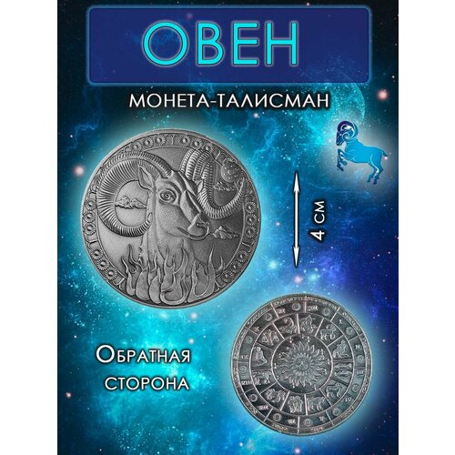 Монета талисман знак зодиака Овен серебристый