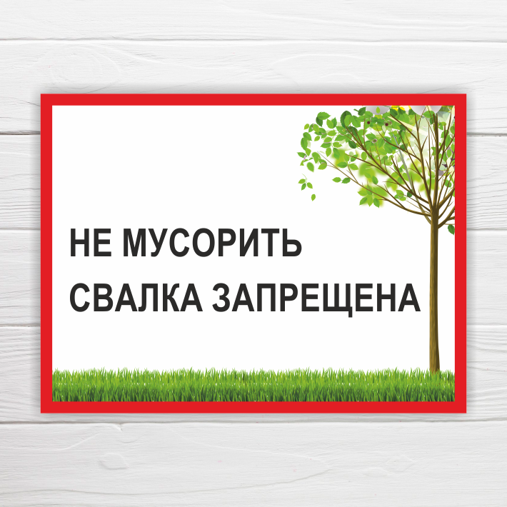 Табличка "Не мусорить свалка запрещена" 33х25 см ПВХ