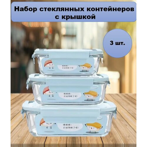 Набор стеклянных пищевых контейнеров из жаропрочного стекла 3 шт 1490₽