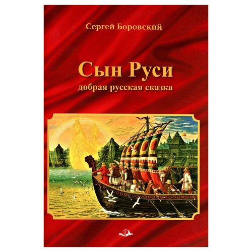 Сын Руси: добрая русская сказка. Боровский С. Б. Родники