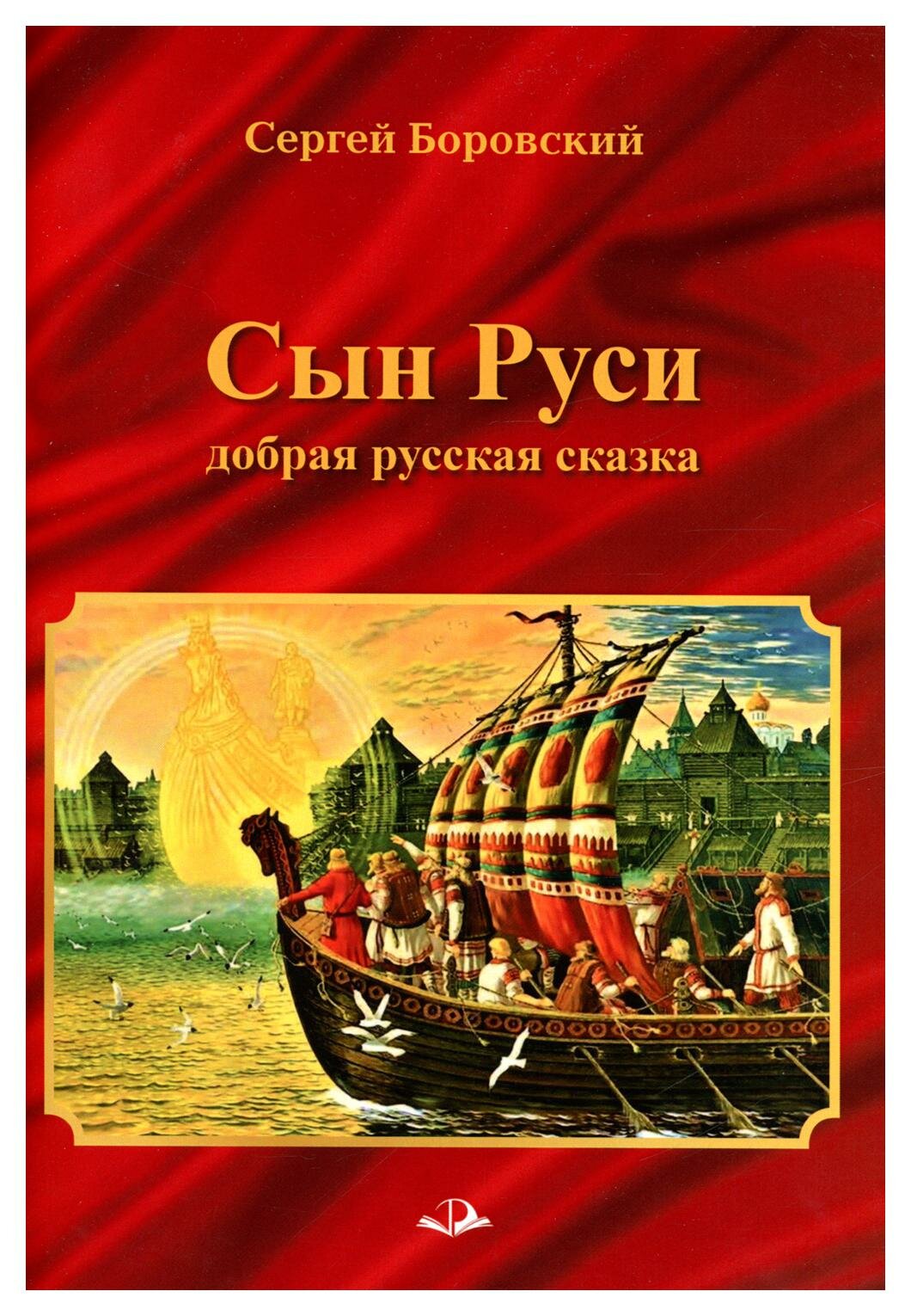 Сын Руси. Добрая русская сказка - фото №1