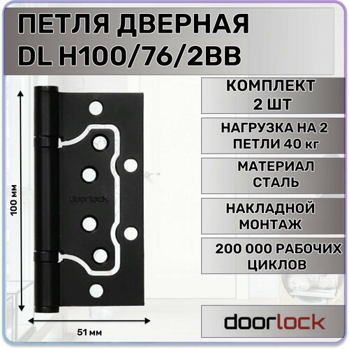Петля дверная карточная без врезки DOORLOCK H100/76/2BB