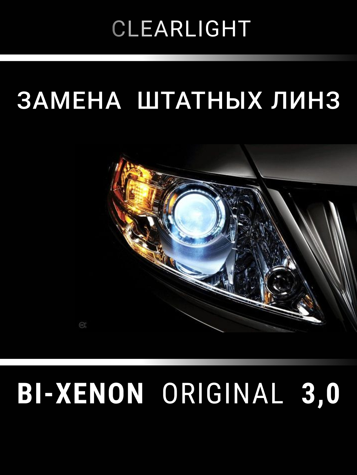 Биксеноновый модуль Clearlight Bi-Xenon Original 30 H5 D1/D2 (1шт)