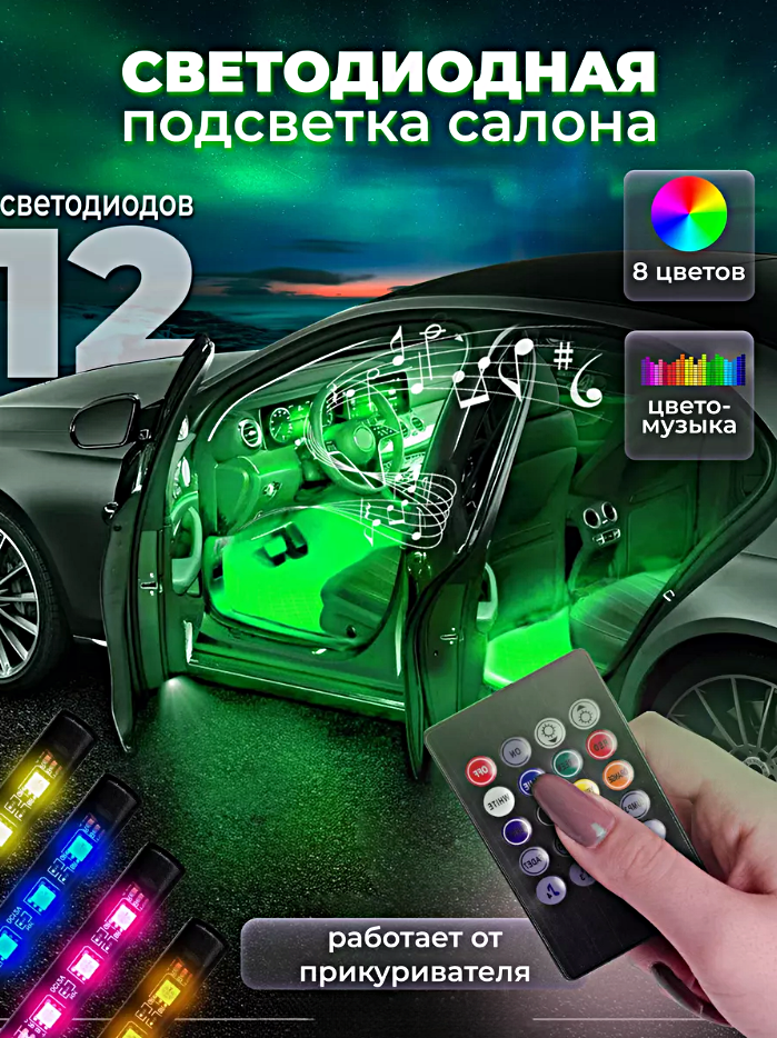 Светодиодная подсветка для салона автомобиля, RGB подсветка в машину, Пульт ДУ, Работа от прикуривателя, 12 светодиодов