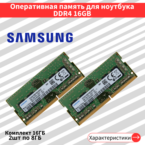 Оперативная память для ноутбука комплект DDR4 2шт по 8 ГБ 2400 МГц 1.2V CL17 SODIMM