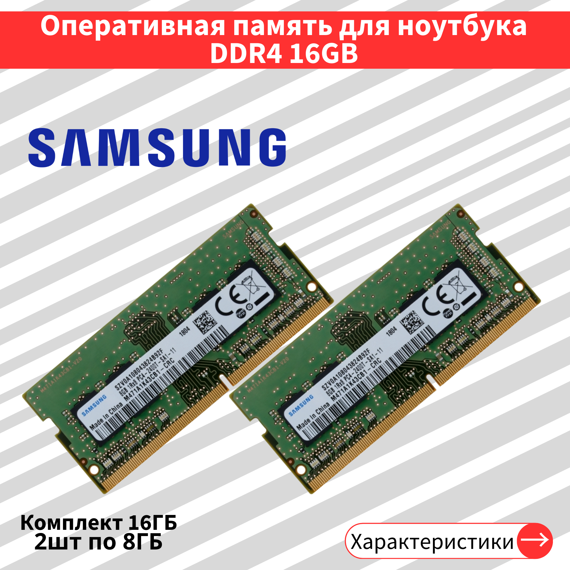 Оперативная память для ноутбука комплект DDR4 2шт по 8 ГБ 2400 МГц 1.2V CL17 SODIMM