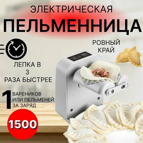 Пельменница электрическая форма для домашних пельменей и вареников пельменница 1180₽