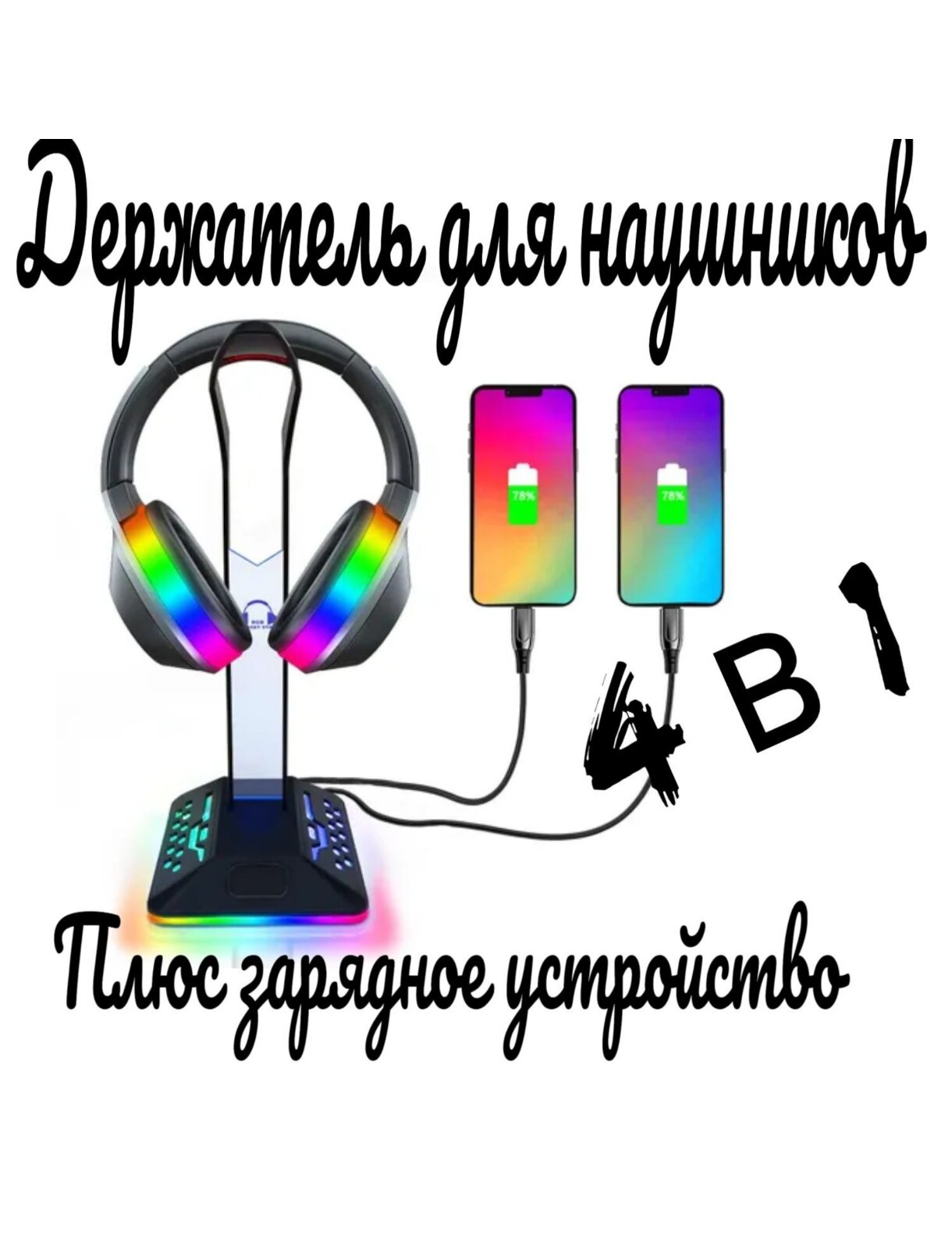 Подставка для наушников с зарядным устройством и RGB подсветкой