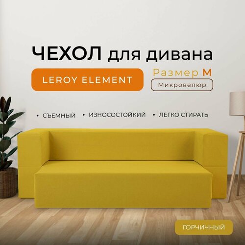 Чехол на диван Leroy Element размер M, микровелюр, цвет горчичный