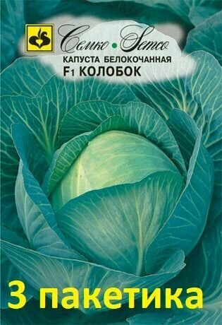 Семена Капуста белокочанная Колобок F1 3 пакетика