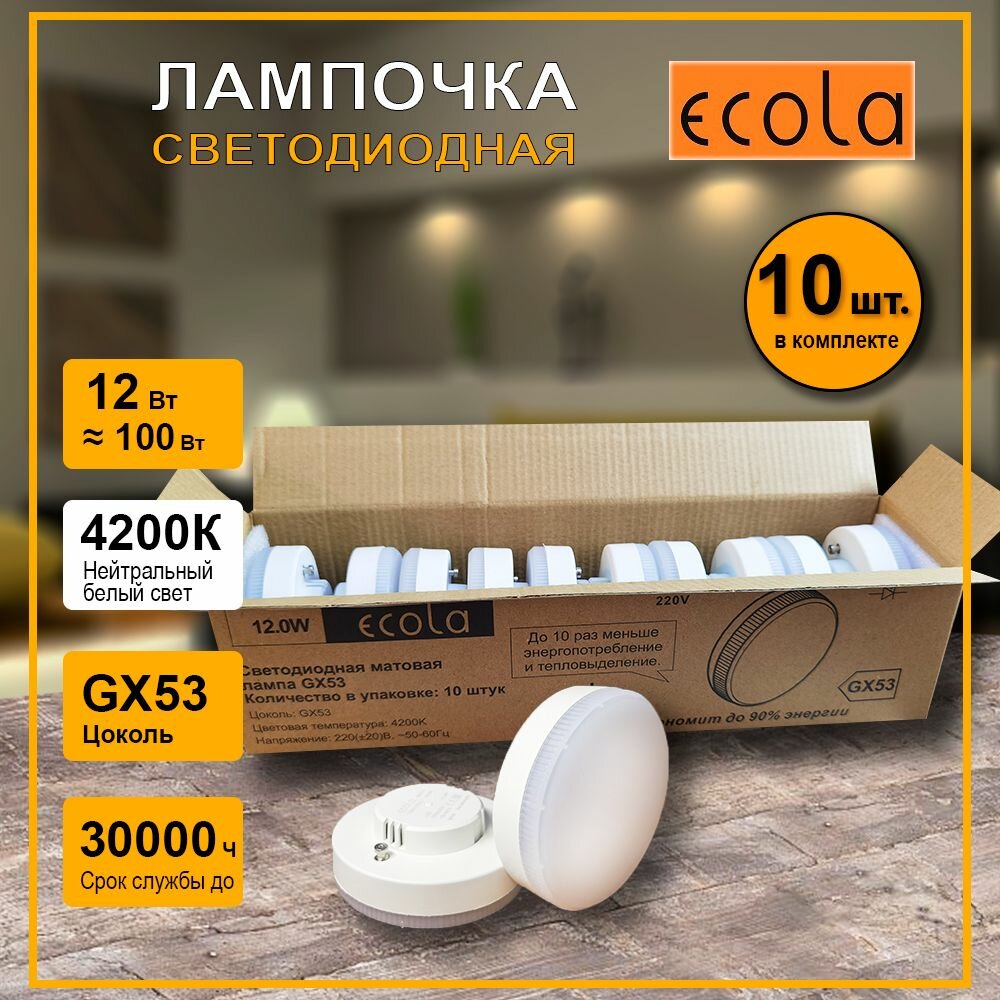 Комплект светодиодный ламп Ecola Light GX53, 12,0W, Нейтральный белый свет 4200K, 10 штук