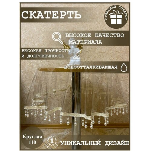 Скатерть круглая водонепроницаемая с кружевом пвх