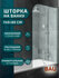 Шторка на ванну BAU Dream поворотная 140x80, прозрачное закаленно...