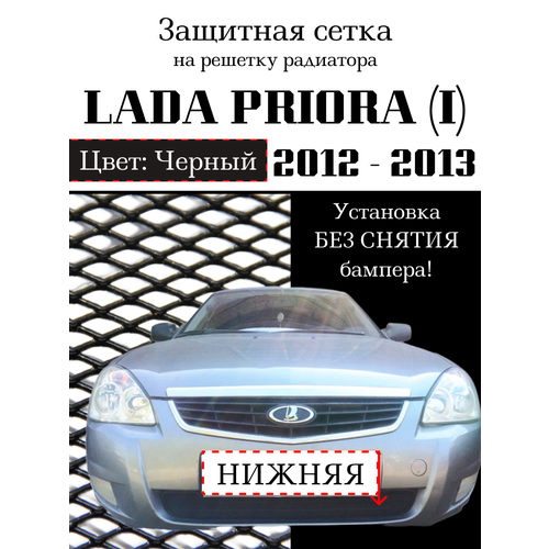 Защита радиатора (защитная сетка) Lada Priora 2012-2013 черная