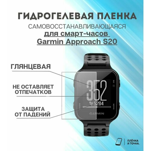 Гидрогелевая защитная пленка для смарт часов Garmin Approach S20 комплект 4 шт