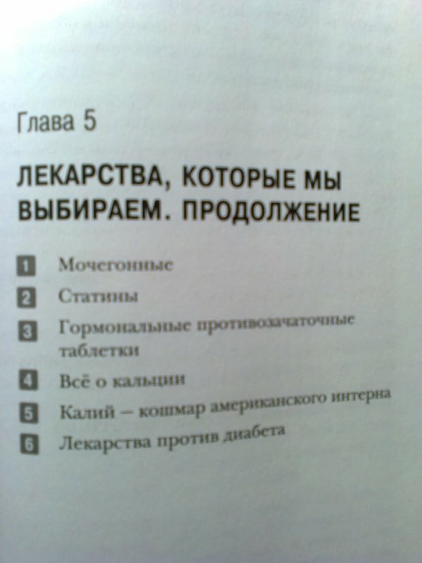 Русская рулетка. Как выжить в борьбе за собственное здоровье - фото №19